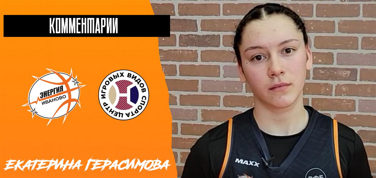 Екатерина Герасимова: "Мы отработали все комбинации, которые хотели"
