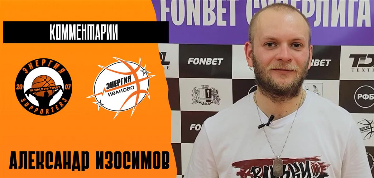 "В игре с "Энергией" мы получили классный опыт!"