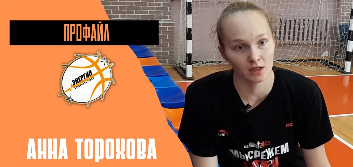 Анна Торохова о себе и о "тигриной" команде