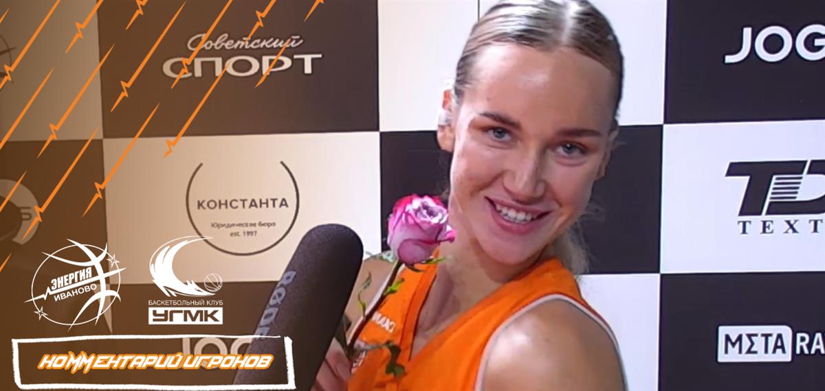 Дарья Гончарова: "В игре с чемпионом мы справились хорошо"