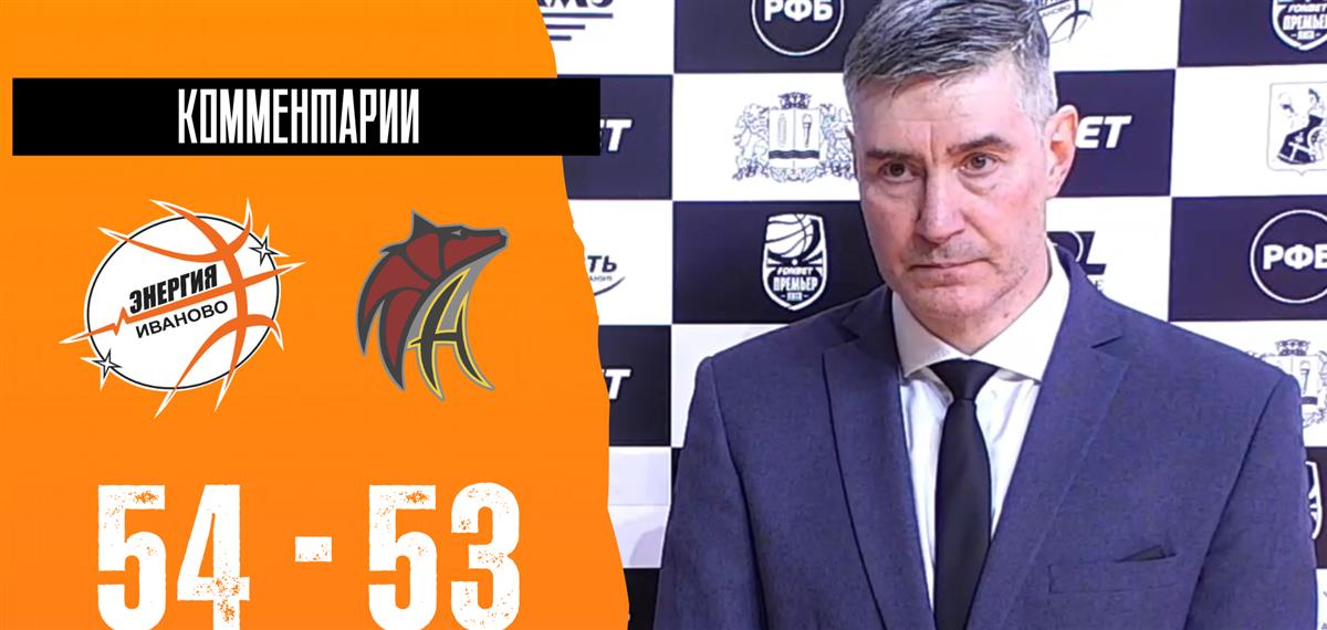 Дмитрий Шумихин: "Обе команд больше не давали играть друг другу, чем играли сами"