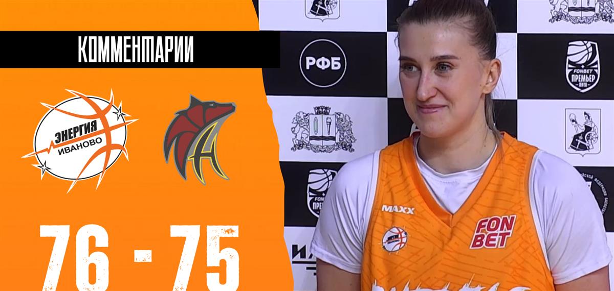 Анастасия Розова: "Мы хотели порадовать всех победой, и, наконец-то, у нас она есть!"