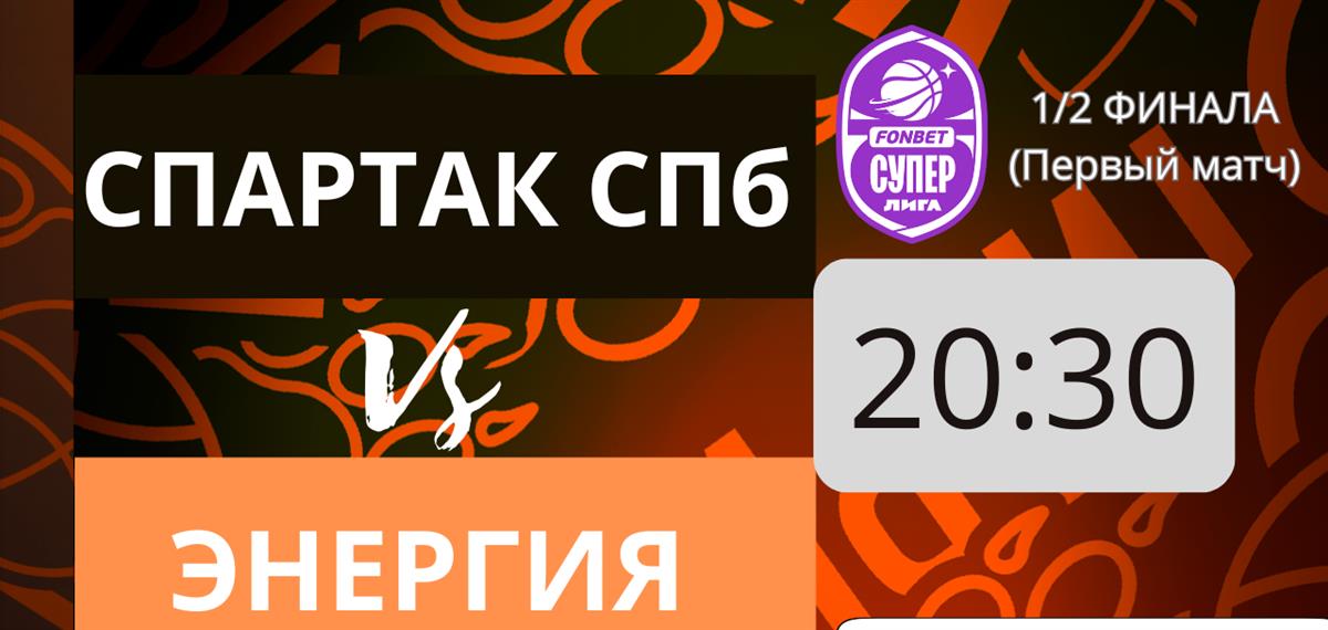 Трансляция первой полуфинальной игры со "Спартаком"