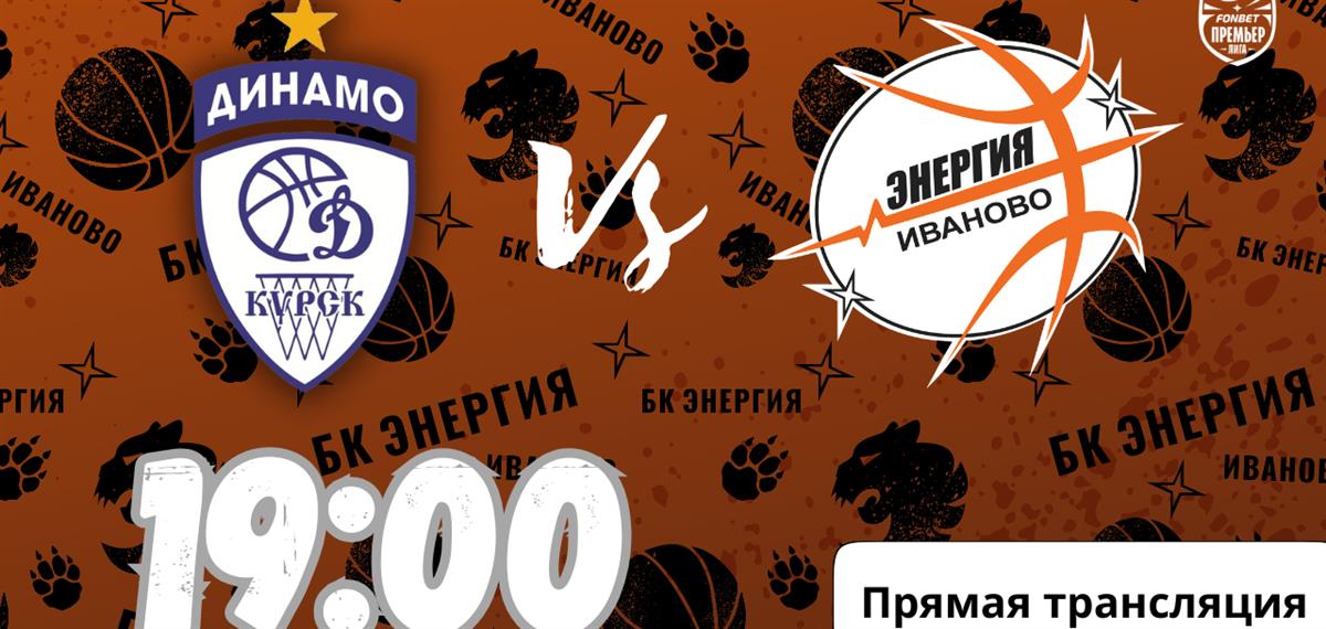 Прямая трансляция курского матча с "Динамо"