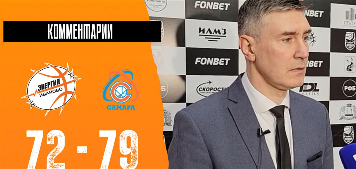 Дмитрий Шумихин: "За первую половину мы пропустили почти столько же очков, как вчера за всю игру"