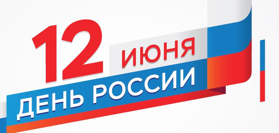С днем России!