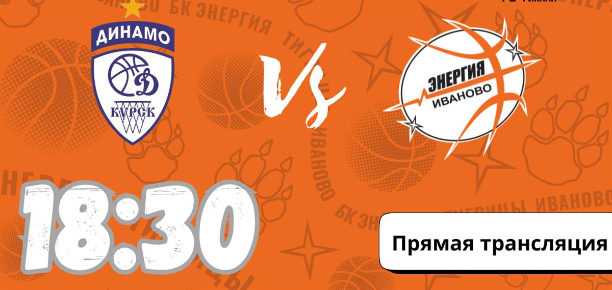 Прямая трансляция первой игры "Энергии-Фарм" в решающем турнире