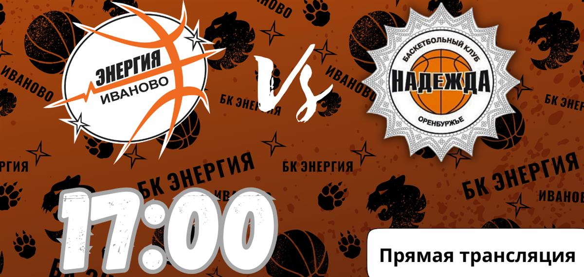 Прямая трансляция первой игры с "Надеждой"