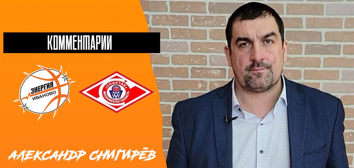 Александр Снигирёв: "Вторая игра стала показательной для нас"