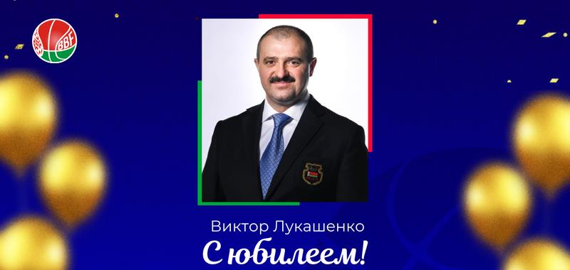 БФБ поздравляет с Днем рождения Виктора Лукашенко