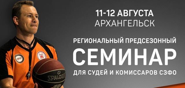 Региональный предсезонный семинар для судей и комиссаров СЗФО