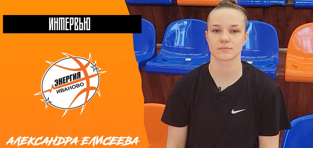 Александра Елисеева: "Хотим забрать шесть побед из шести"