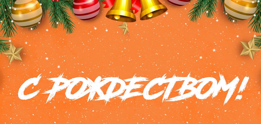 Со светлым Рождеством!