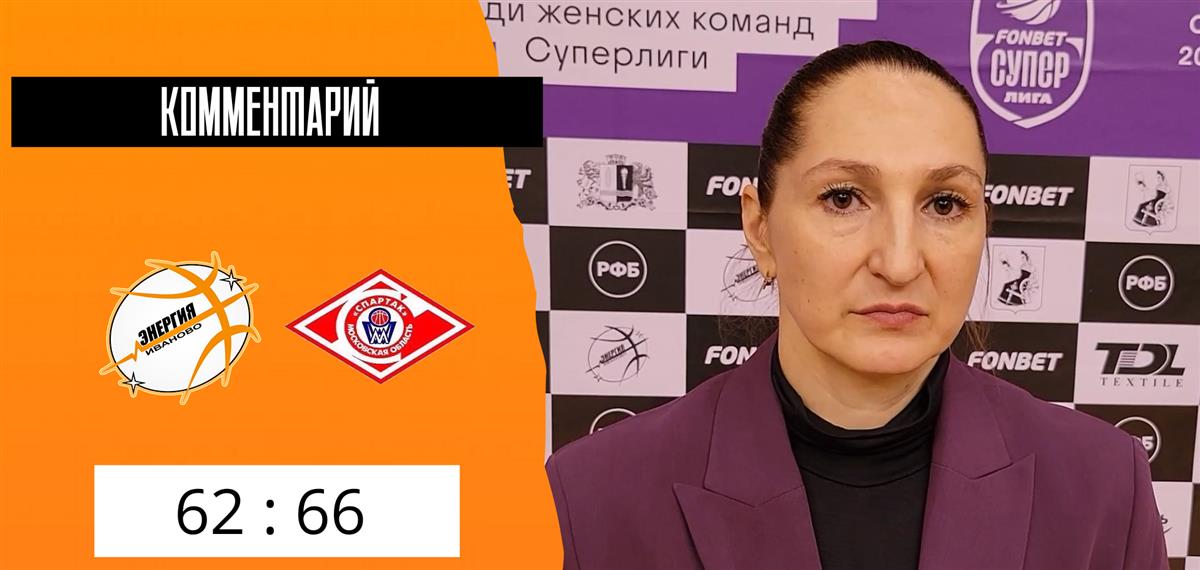 Елена Ворожцова: "В концовке нас подвела суета"