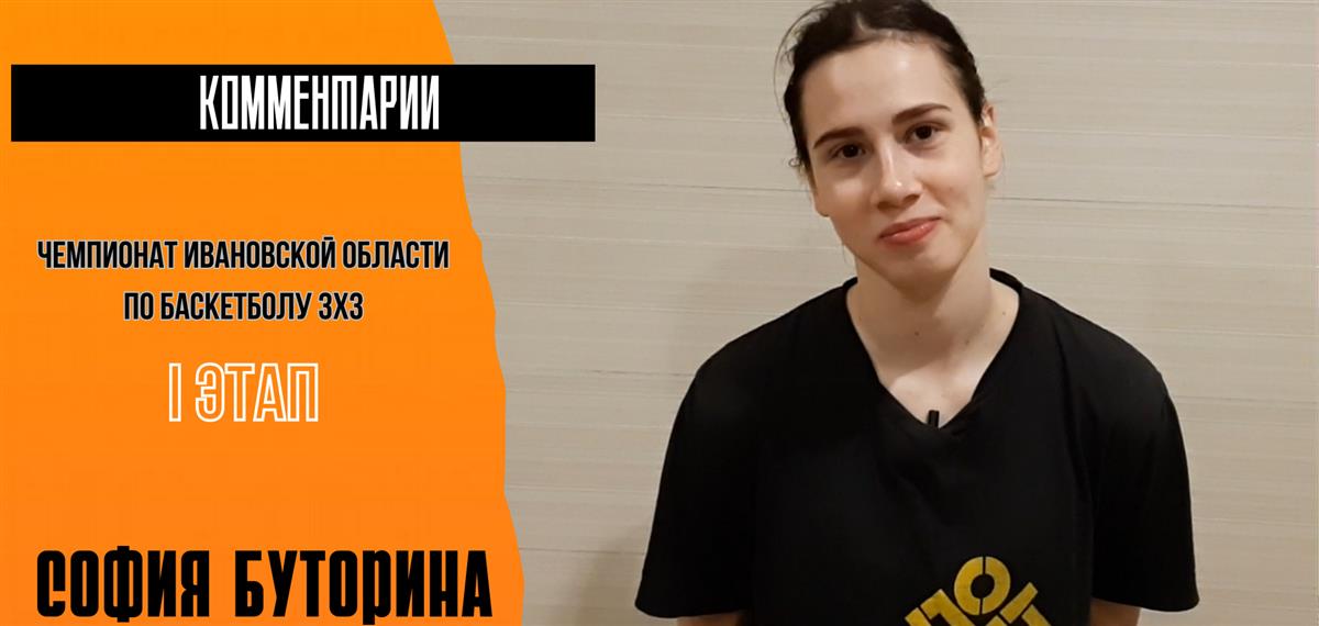 София Буторина: "Сыгранность позволила нам занять первое место!"