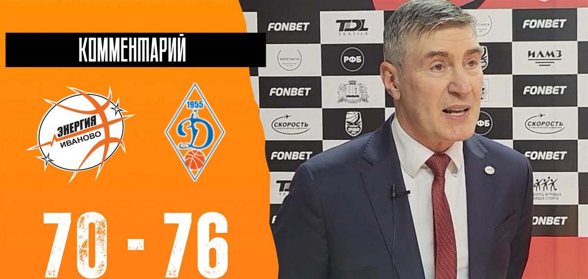 Дмитрий Шумихин: "Мы не справились с американками "Динамо""