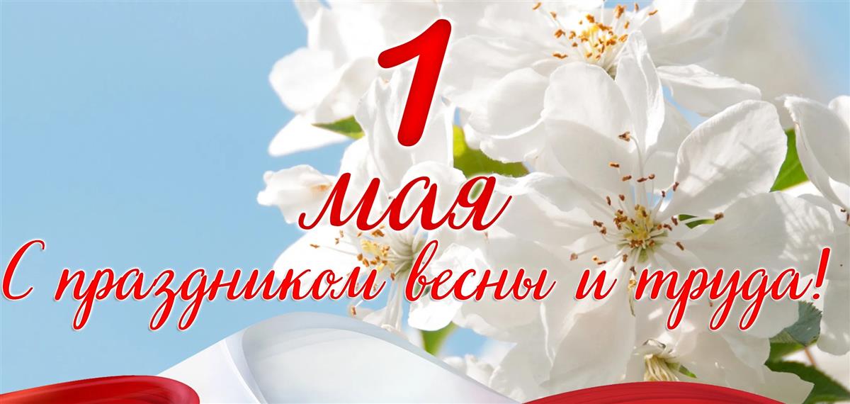 С Праздником Весны и Труда!