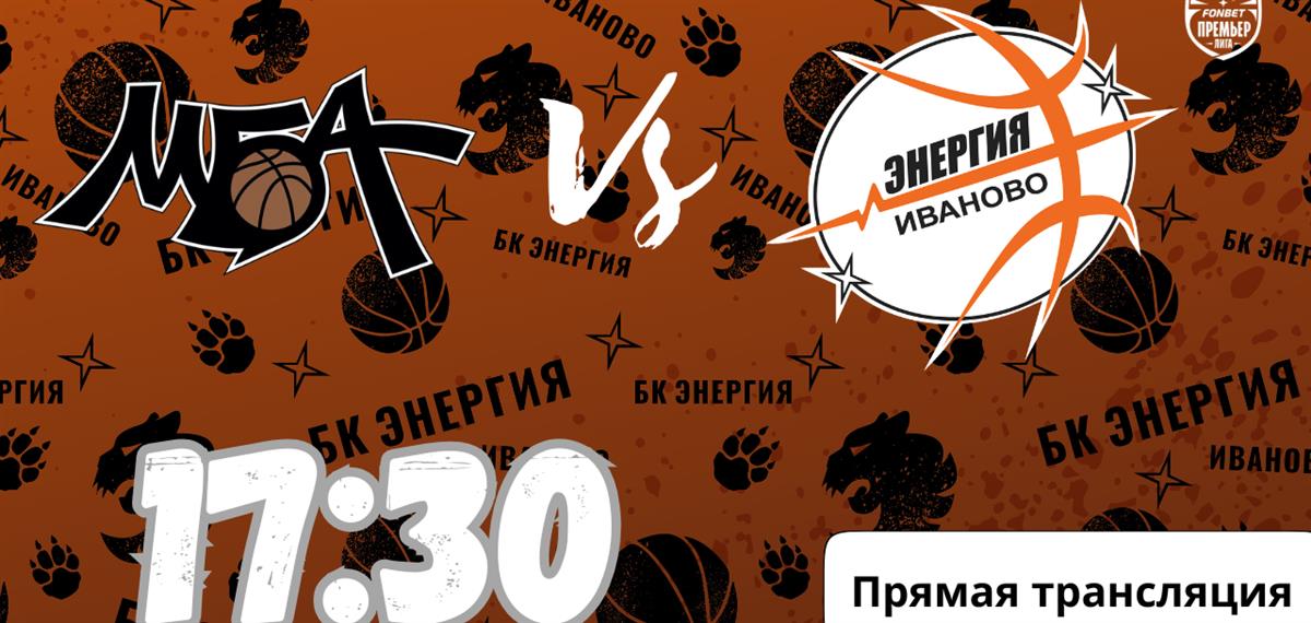 Прямая трансляция гостевой игры с МБА-МГУСиТ