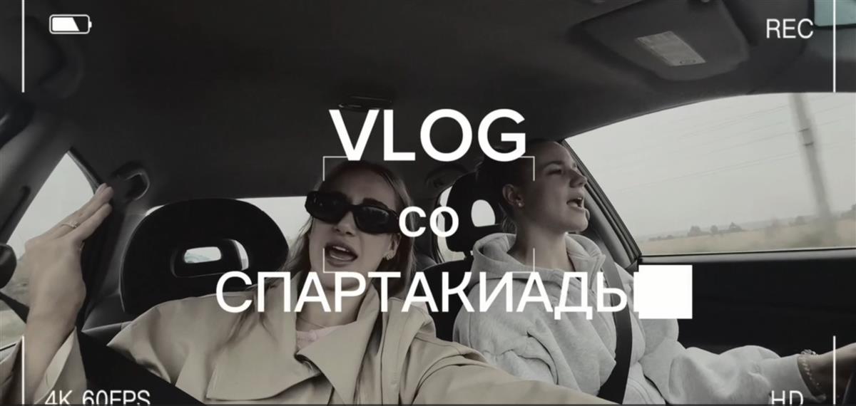 Влог со Спартакиады