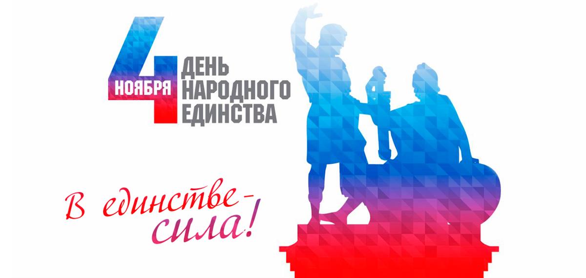 С днем народного единства!
